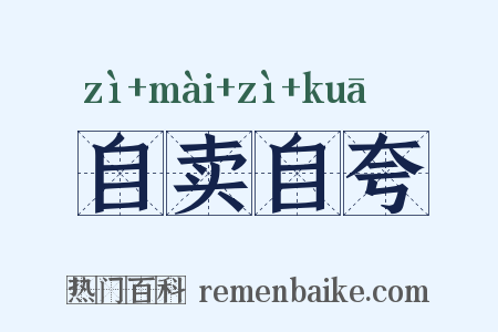 自卖自夸是什么意思的图片